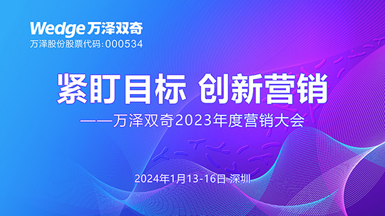 萬(wàn)澤雙奇2023年度營(yíng)銷(xiāo)大會(huì)