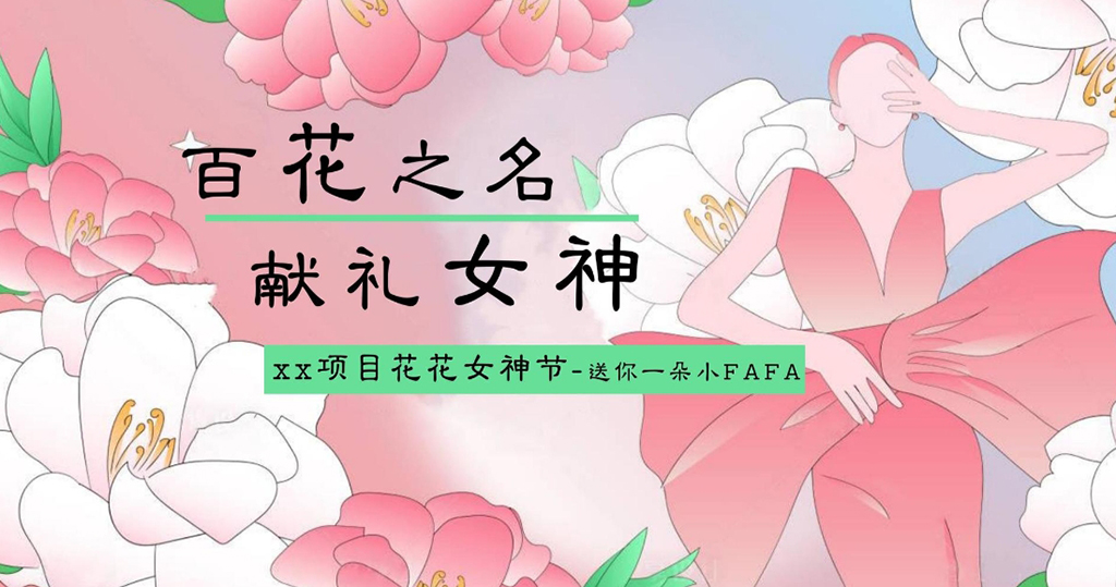 女神節(jié)主題-深圳活動策劃3