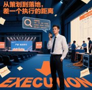 活動執行該怎么做？