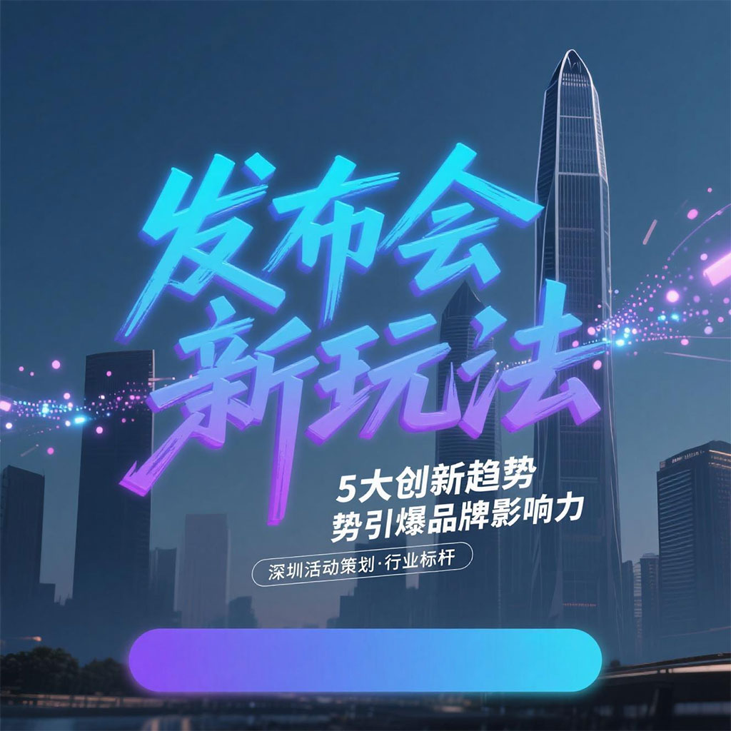 深圳活動策劃的5大創新趨勢